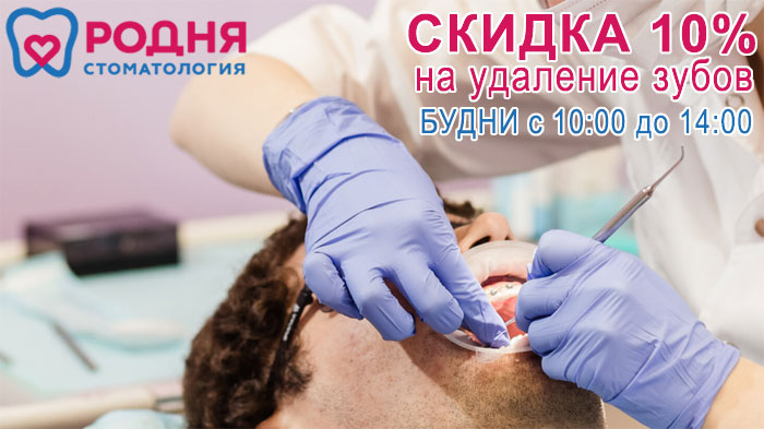 Акция - Скидка 10% на удаление зубов с 10 до 14 часов (взрослая стоматология)