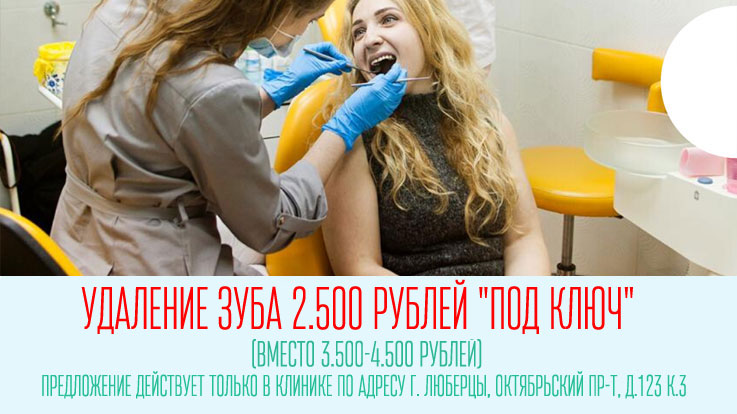 Акция: Удаление зуба за 2.500 руб. в отделении Родня на Октябрьском проспекте, д.123 к.3 Акция: Удаление зуба за 2.500 руб. в отделении Родня на Октябрьском проспекте, д.123 к.3