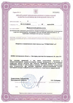 Лицензия стоматологической клиники Родня в г. Белгород