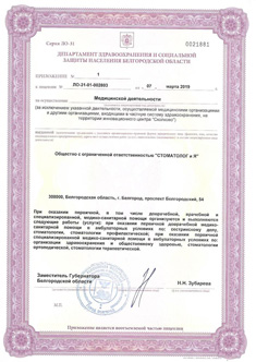 Лицензия стоматологической клиники Родня в г. Белгород