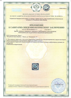 Лицензия стоматологической клиники Родня (Орис+) в Якутск. Страница №5
