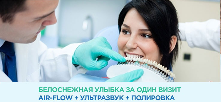 Профессиональная гигиена зубов по акции: ультразвук, Air Flow, полировка! Профессиональная гигиена зубов по акции: ультразвук, Air Flow, полировка!