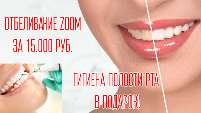 Акция: отбеливание зубов Zoom за 15.000 руб. Акция: отбеливание зубов Zoom за 15.000 руб.