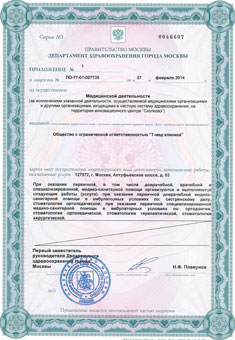 Лицензия стоматологической клиники (м.Алтуфьево)