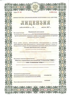 Лицензия стоматологической клиники Родня (Орис+) в Якутск. Страница №1