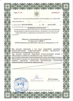 Лицензия стоматологической клиники Родня (Орис+) в Якутск. Страница №3