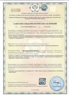 Лицензия стоматологической клиники Родня (Орис+) в Якутск. Страница №4