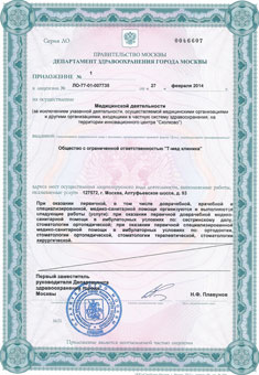 Лицензия стоматологической клиники (м.Алтуфьево) Лицензия стоматологической клиники (м.Алтуфьево)