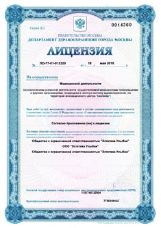 Лицензия стоматологической клиники (м.Нагорная) Лицензия стоматологической клиники (м.Нагорная)
